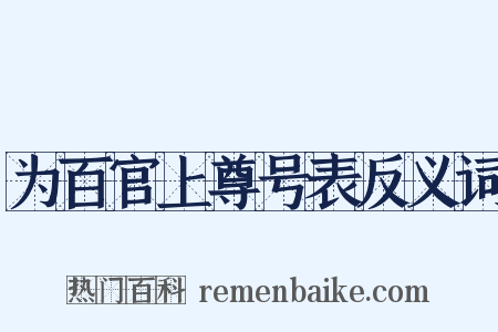 为百官上尊号表反义词是什么意思的图片